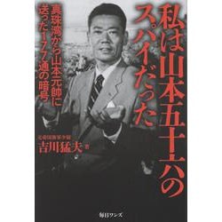 私は山本五十六のスパイだった [単行本]