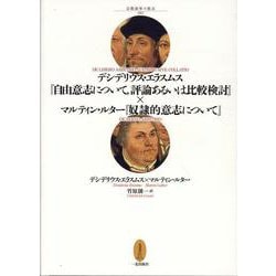 デシデリウス・エラスムス「自由意志について、評論あるいは比較（宗教改革の焦点 00） [単行本]