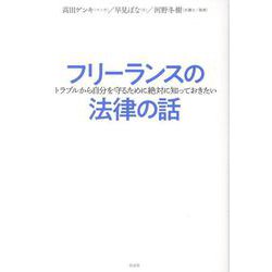 フリーランスの法律の話-トラブルから自分を守るために絶対知っておきたい [単行本]