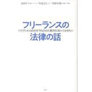 フリーランスの法律の話-トラブルから自分を守るために絶対知っておきたい [単行本]