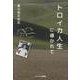 トロイカ人生に導かれて-黒川知文自伝 [単行本]