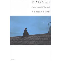 NAGASE-ある俳優に関する考察 [単行本]