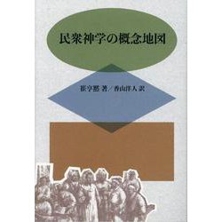 民衆神学の概念地図 [単行本]