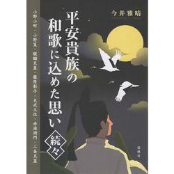 平安貴族の和歌に込めた思い<続々>－小野小町 小野篁 醍醐天皇 藤原彰子 大弐三位 赤染衛門 二条天皇 [単行本]
