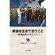 戦後を生きて思うこと―戦後80年にあたって― [単行本]
