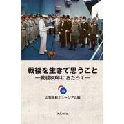 戦後を生きて思うこと―戦後80年にあたって― [単行本]