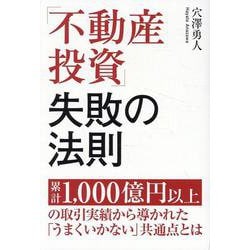ヨドバシ.com - 「不動産投資」失敗の法則 [単行本] 通販【全品