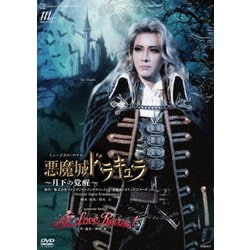 [美品]DVD花組宝塚大劇場悪魔城ドラキュラ/愛,Love Revue!匿名配送 送料無料】悪魔城ドラキュラ/愛，Love Revue！(DVD)【宝塚歌劇団