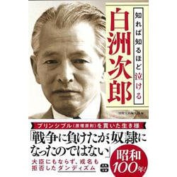 知れば知るほど泣ける白洲次郎(宝島SUGOI文庫) [文庫]