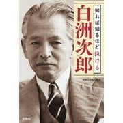 知れば知るほど泣ける白洲次郎(宝島SUGOI文庫) [文庫]