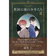 英国幻視の少年たち２ [単行本]