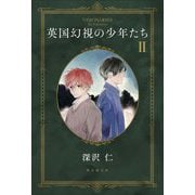 英国幻視の少年たち〈2〉 [単行本]