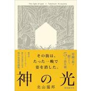 神の光 [単行本]