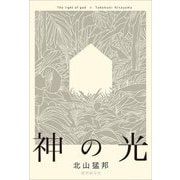 神の光 [単行本]
