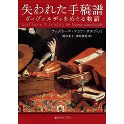 失われた手稿譜―ヴィヴァルディをめぐる物語(創元ライブラリ) [文庫]