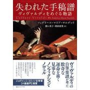 失われた手稿譜－ヴィヴァルディをめぐる物語(創元ライブラリ) [文庫]