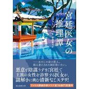 宮廷医女の推理譚(創元推理文庫) [文庫]