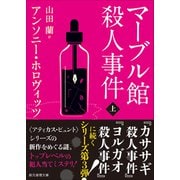 マーブル館殺人事件 上(創元推理文庫) [文庫]