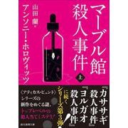 マーブル館殺人事件 上(創元推理文庫) [文庫]