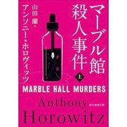 マーブル館殺人事件〈上〉(創元推理文庫) [文庫]