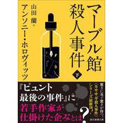 マーブル館殺人事件 下(創元推理文庫) [文庫]