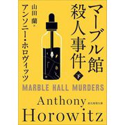 マーブル館殺人事件〈下〉(創元推理文庫) [文庫]