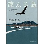 凍える島【新装版】(創元推理文庫) [文庫]