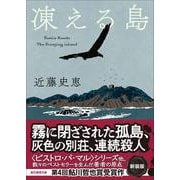 凍える島【新装版】(創元推理文庫) [文庫]