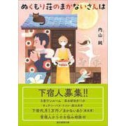 ぬくもり荘のまかないさんは(創元推理文庫) [文庫]