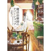 魔法治療師のティーショップ(創元推理文庫) [文庫]