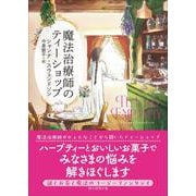 魔法治療師のティーショップ(創元推理文庫) [文庫]