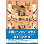 九年目の魔法【新装版】(創元推理文庫) [文庫]