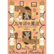 九年目の魔法(創元推理文庫) [文庫]