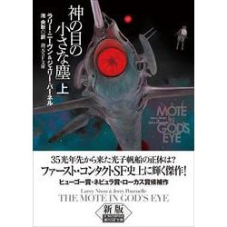 神の目の小さな塵 上下セット ラリー・ニーヴン&ジェリー・パーネル 創元推理文庫 神の目の小さな塵 上下2冊揃(ラリー・ニーヴン, ジェリー