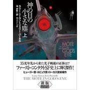 神の目の小さな塵 上【新版】(創元ＳＦ文庫) [文庫]