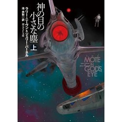 ヨドバシ.com - 神の目の小さな塵 上【新版】(創元SF文庫