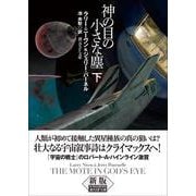 神の目の小さな塵 下【新版】(創元ＳＦ文庫) [文庫]