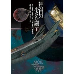 ヨドバシ.com - 神の目の小さな塵 下【新版】(創元SF文庫