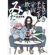 ときときチャンネル　宇宙飲んでみた(創元ＳＦ文庫) [文庫]