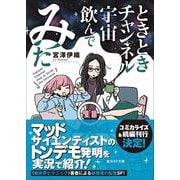 ときときチャンネル　宇宙飲んでみた(創元ＳＦ文庫) [文庫]