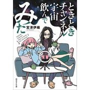 ときときチャンネル 宇宙飲んでみた(創元SF文庫) [文庫]