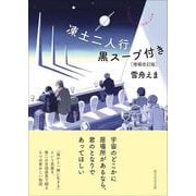 凍土二人行黒スープ付き［増補改訂版］(創元文芸文庫) [文庫]