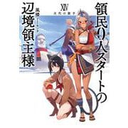 領民０人スタートの辺境領主様　次代の旗手　<14>(アース・スターノベル) [単行本]