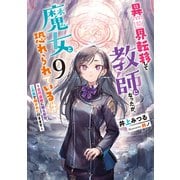 異世界転移して教師になったが、魔女と恐れられている件　～古代遺跡に眠る叡智、この目で確かめに行きます～<9>(アース・スタールナ) [単行本]