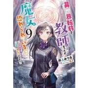 異世界転移して教師になったが、魔女と恐れられている件　～古代遺跡に眠る叡智、この目で確かめに行きます～<9>(アース・スタールナ) [単行本]