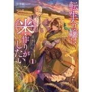 転生令嬢は米作りがしたい　～従妹の身代わりに醜い辺境伯に嫁がされましたが、とても幸せに暮らしています～<1>(アース・スタールナ) [単行本]