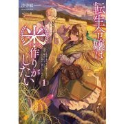 転生令嬢は米作りがしたい〈1〉―従妹の身代わりに醜い辺境伯に嫁がされましたが、とても幸せに暮らしています(EARTH STAR LUNA) [単行本]
