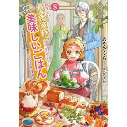 転生したら最愛の家族にもう一度出会えました 前世のチートで美味しいごはんをつくります〈8〉(EARTH STAR LUNA) [単行本]