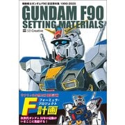 機動戦士ガンダム F90 設定資料集 [単行本]