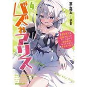 バズれアリス 4　【追放聖女】応援（いいね）や祈り（スパチャ）が力になるので動画配信やってみます！【異世界⇒日本】(オーバーラップ文庫－バズれアリス) [文庫]